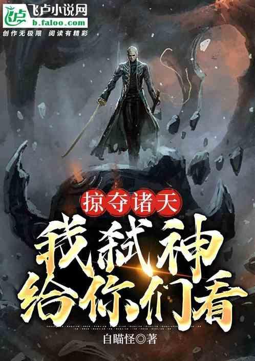 掠夺诸天，我弑神给你们看