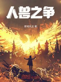 人兽之争