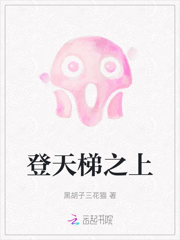 登天梯之上