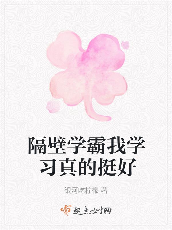 隔壁学霸我学习真的挺好