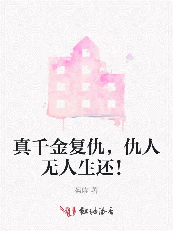 真千金复仇，仇人无人生还！