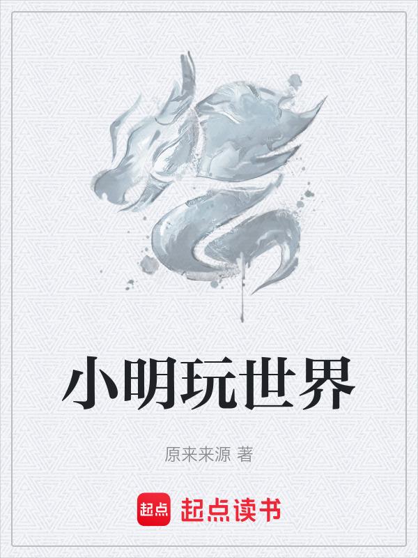 小明玩世界