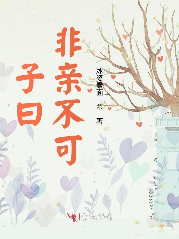 子曰，非亲不可
