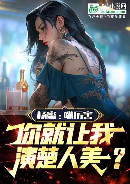 杨蜜：嘴厉害，你就让我演楚人美
