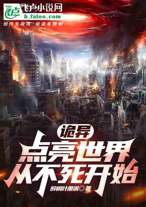 诡异：点亮世界从不死开始