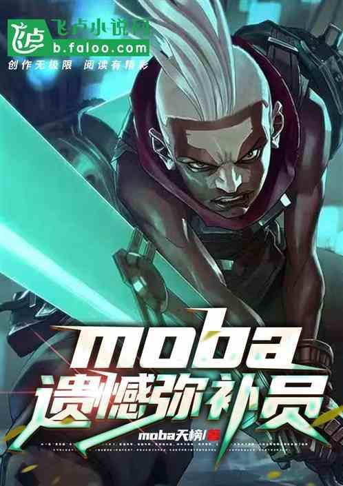 moba：遗憾弥补员