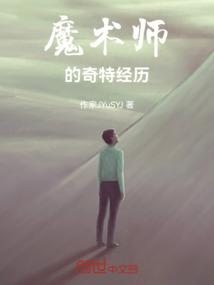 魔术师的奇特经历