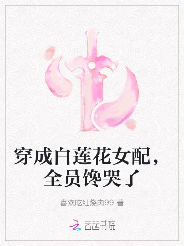 穿成白莲花女配，全员馋哭了