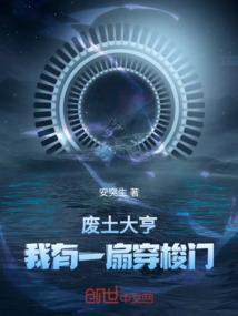 废土大亨，我有一扇穿梭门