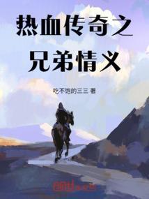 热血传奇之兄弟情义
