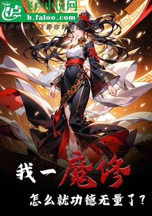 我一魔修，怎么就功德无量了？