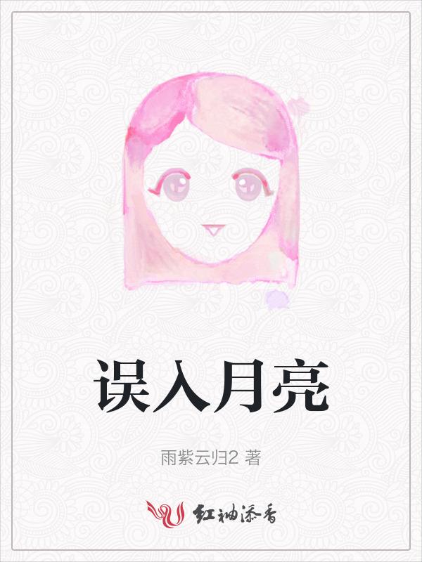 误入月亮