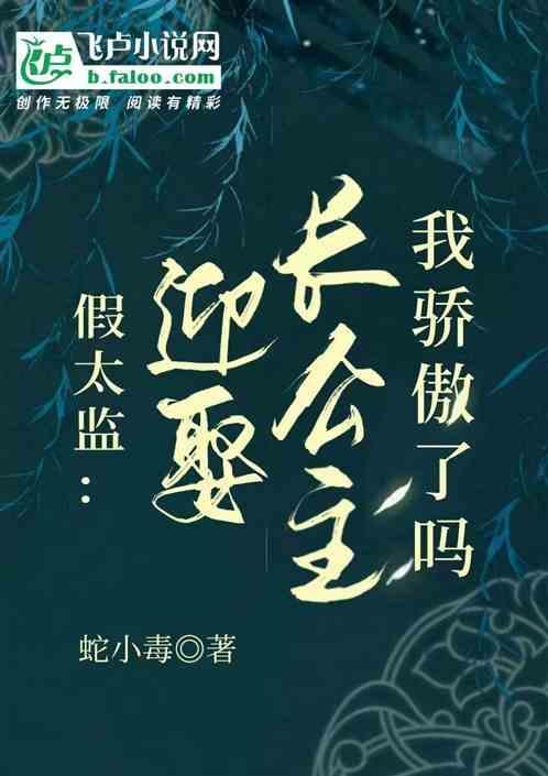假太监：迎娶长公主，我骄傲了吗