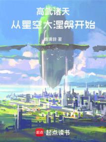 高武诸天：从星空大涅槃开始
