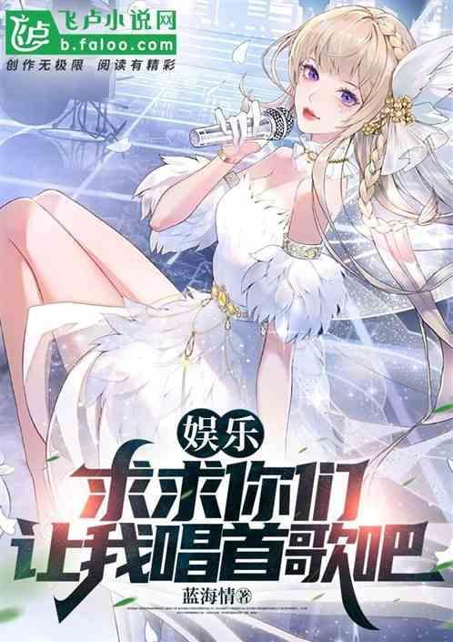 娱乐：我只想唱歌，不近女色！