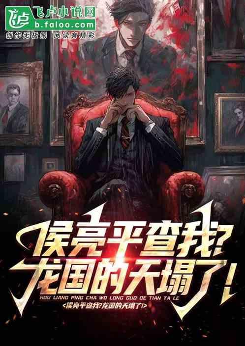 侯亮平查我?我可是根正苗红啊！