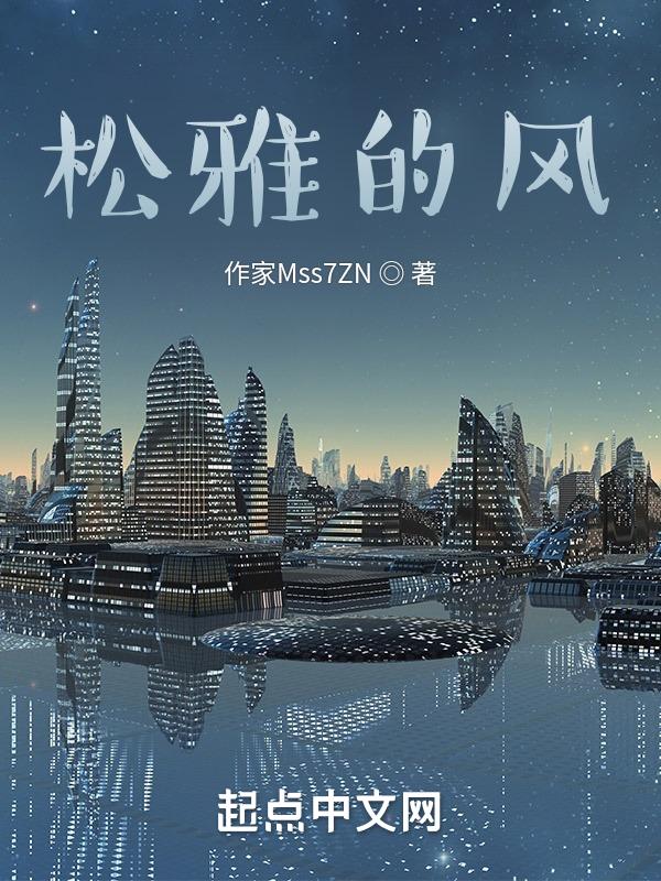 松雅的风