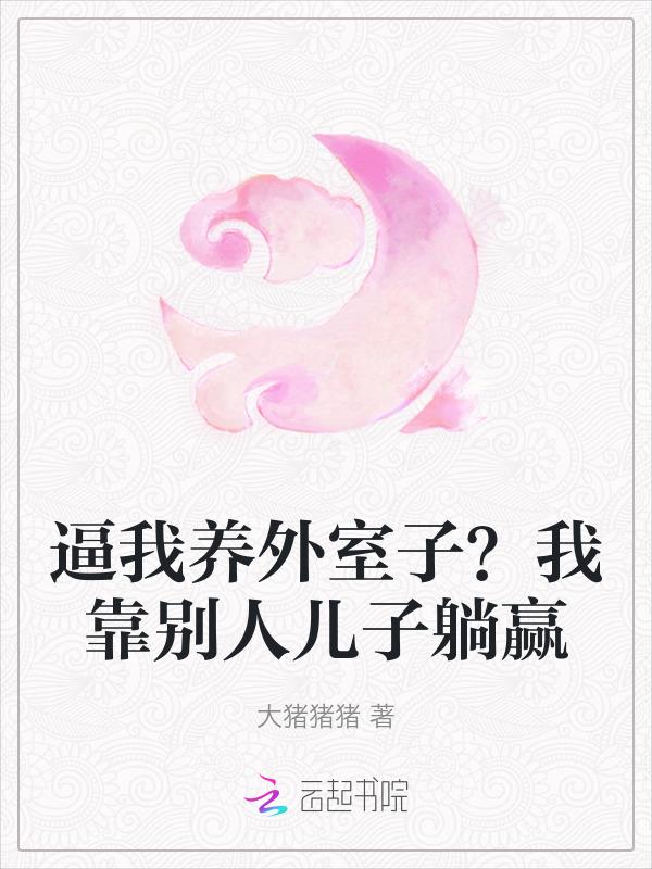 逼我养外室子？我靠别人儿子躺赢