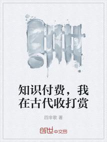 知识付费，我在古代收打赏