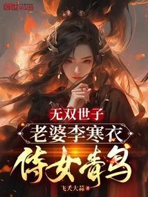 无双世子：老婆李寒衣，侍女青鸟