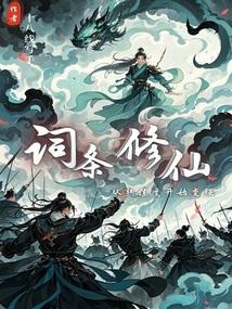词条修仙：从熟练度开始变强