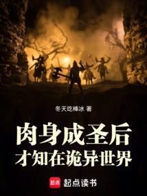 肉身成圣后，才知在诡异世界