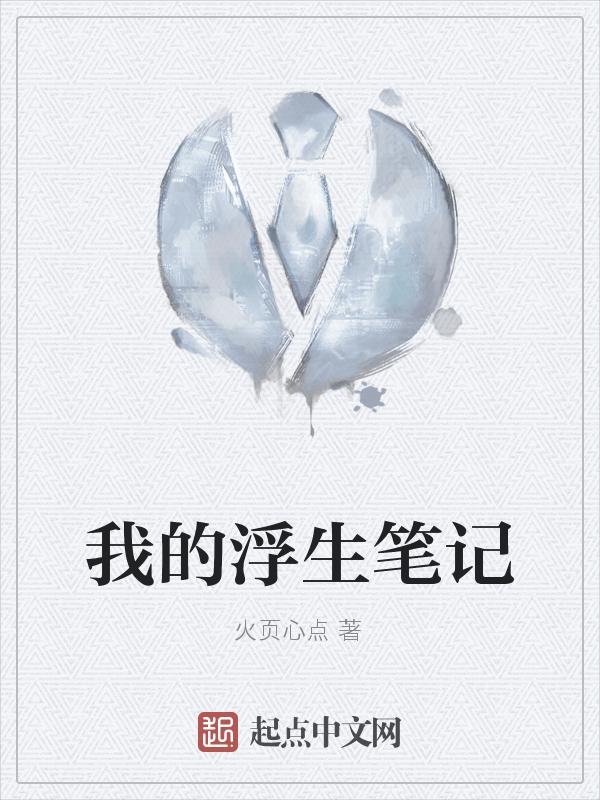 我的浮生笔记