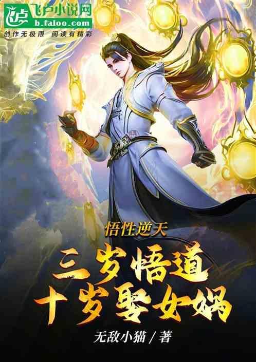悟性逆天：三岁悟道，十岁娶女娲