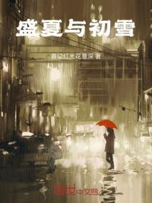 盛夏与初雪