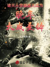诸天从穿越遮天成为晚年大成圣体