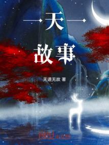 一天一故事