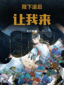 陛下退后让我来