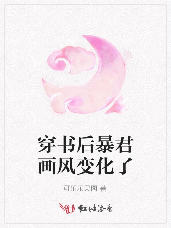 穿书后暴君画风变化了