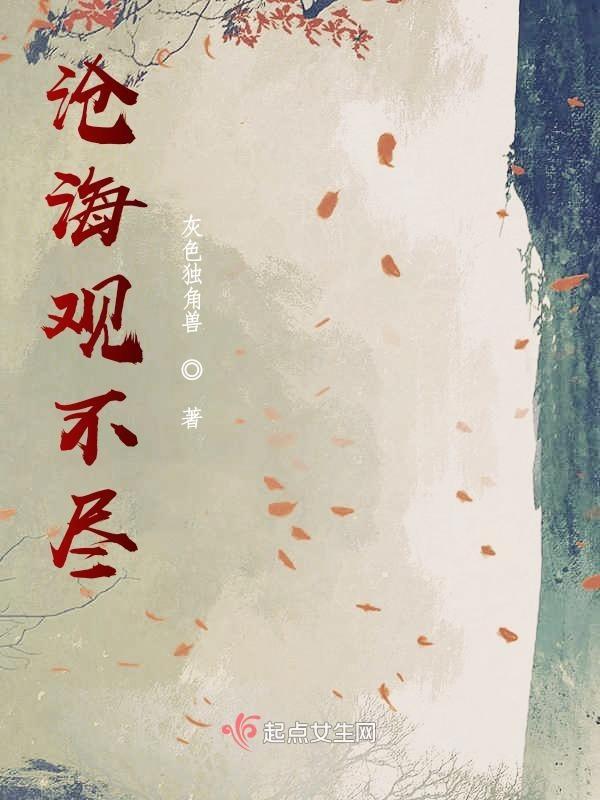 沧海观不尽