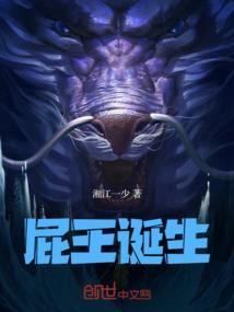 屁王诞生