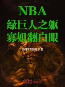 NBA：绿巨人之躯，寡姐翻白眼