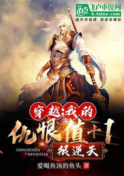 穿越：我的仇恨值+1很逆天