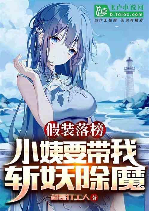假装落榜，小姨要带我斩妖除魔
