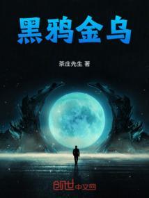 黑鸦金乌