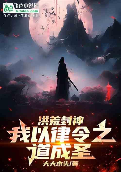 洪荒封神：我以律令之道成圣！