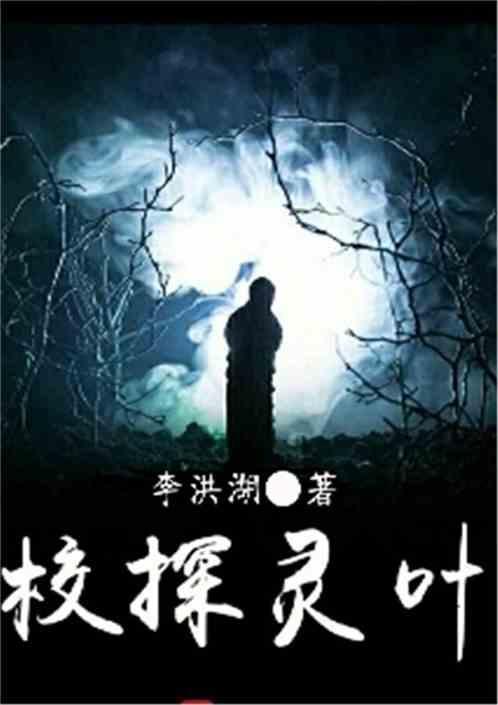 校探灵叶