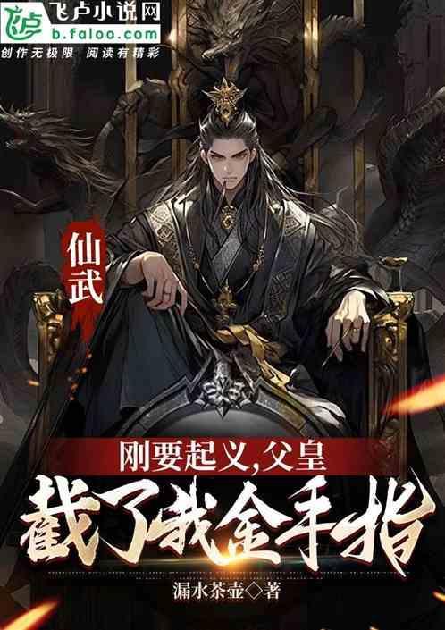 仙武刚要起义，父皇截了我金手指