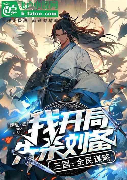 三国：全民谋略，我开局先杀刘备
