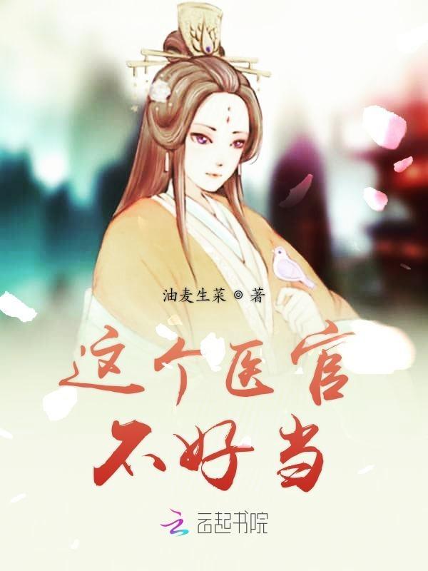 这个医官不好当