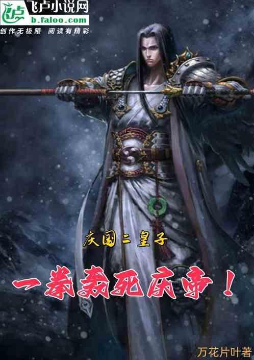 庆国二皇子，一拳轰死庆帝！