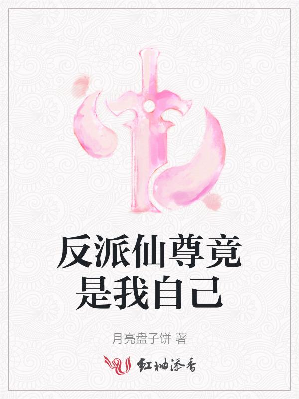 反派仙尊竟是我自己