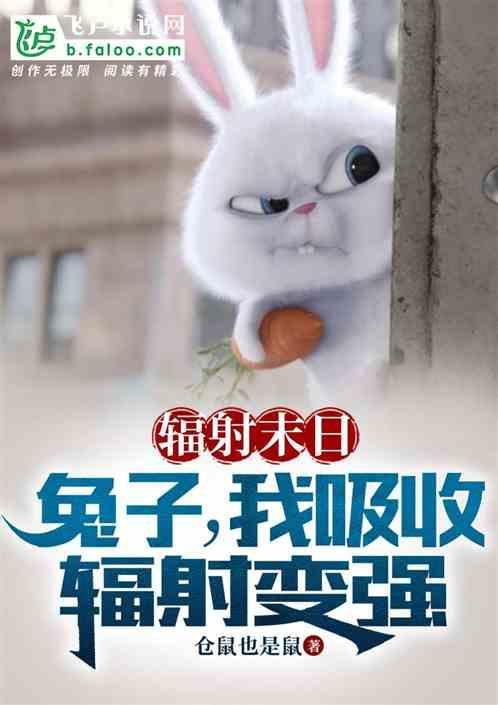 辐射末日，兔子，我吸收辐射变强