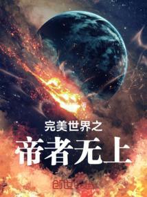 完美世界之帝者无上
