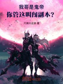我哥是鬼帝，你管这叫闯副本？