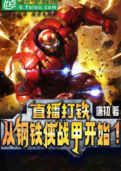 直播打铁，从钢铁侠战甲开始！